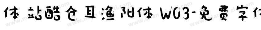 体 站酷仓耳渔阳体 W03字体转换